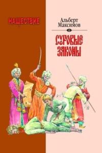 Обложка книги «Нашествие. Суровые законы»