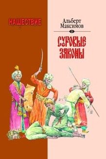 Обложка книги «Нашествие. Суровые законы»