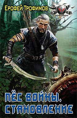 Обложка книги «Пёс войны. Становление»