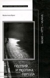 Обложка книги «Поэзия и поэтика города»