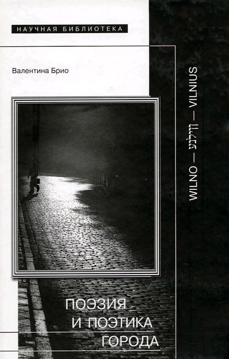 Обложка книги «Поэзия и поэтика города»