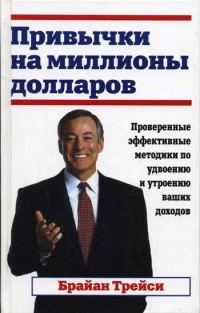 Обложка книги «Привычки на миллионы долларов»