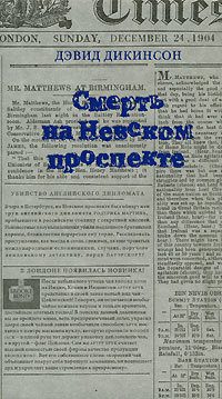 Обложка книги «Смерть на Невском проспекте»