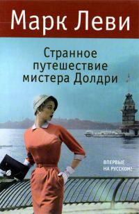 Обложка книги «Странное путешествие мистера Долдри»