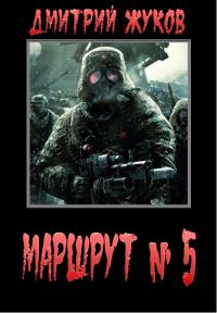 Обложка книги «Маршрут № 5»