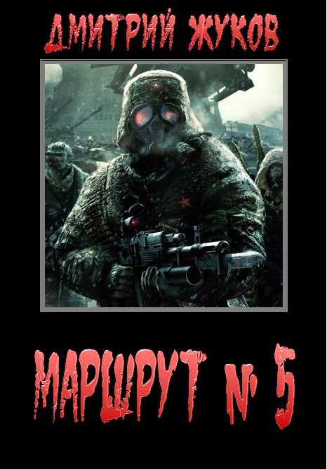 Обложка книги «Маршрут № 5»