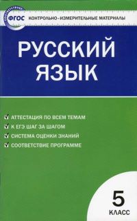 Обложка книги «Контрольно-измерительные материалы. Русский язык. 5 класс»