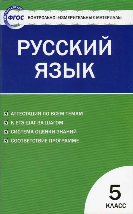 Обложка книги «Контрольно-измерительные материалы. Русский язык. 5 класс»