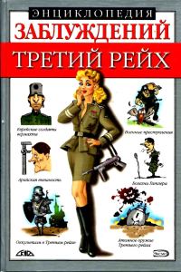 Обложка книги «Энциклопедия заблуждений. Третий рейх»