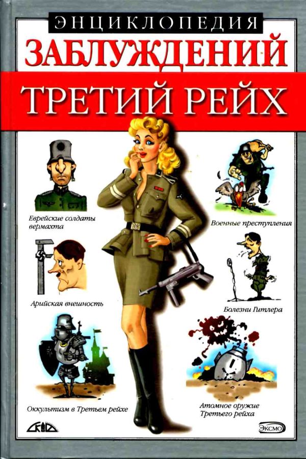 Обложка книги «Энциклопедия заблуждений. Третий рейх»
