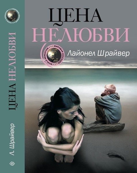 Обложка книги «Цена нелюбви»