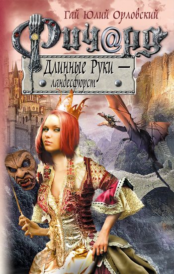 Обложка книги «Ричард Длинные Руки — ландесфюрст»