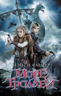 Обложка книги «Море Троллей»