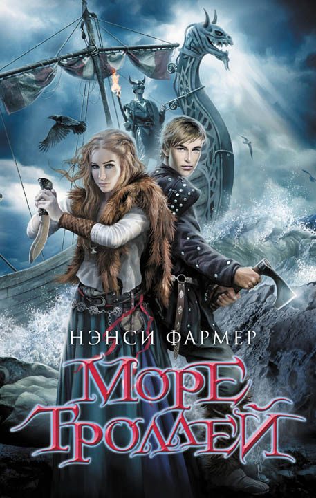 Обложка книги «Море Троллей»