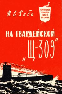 Обложка книги «На гвардейской «Щ-309»»