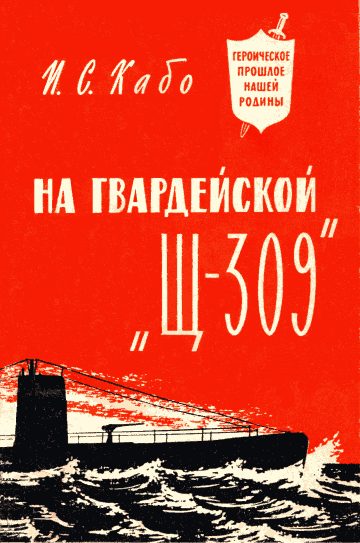 Обложка книги «На гвардейской «Щ-309»»