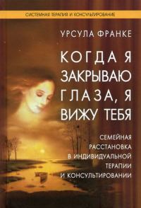 Обложка книги «Когда я закрываю глаза, я вижу тебя»