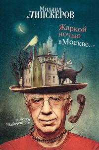 Обложка книги «Жаркой ночью в Москве...»