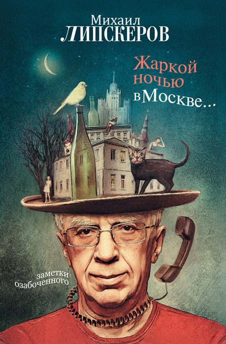 Обложка книги «Жаркой ночью в Москве...»