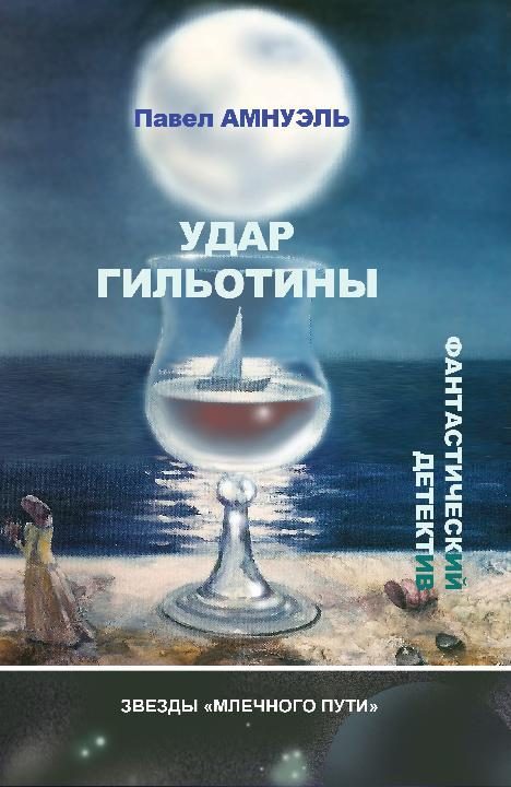 Обложка книги «Удар гильотины»