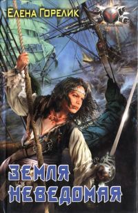 Обложка книги «Земля неведомая»