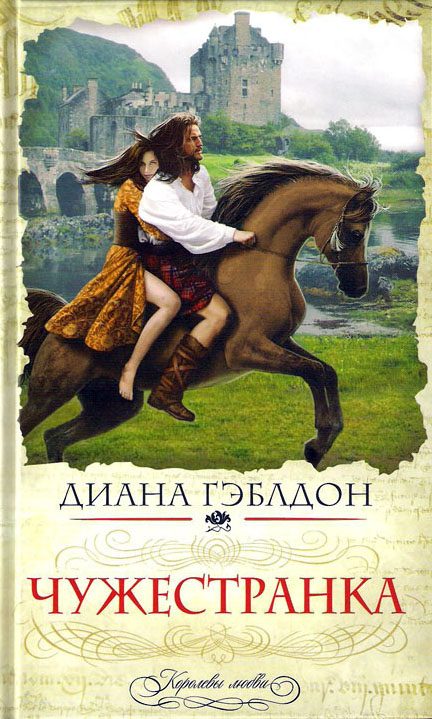 Обложка книги «Чужестранка»