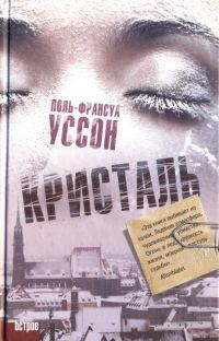 Обложка книги «Кристаль»