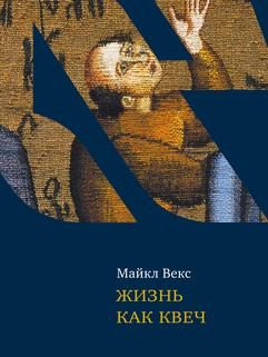 Обложка книги «Жизнь как квеч. Идиш: язык и культура»