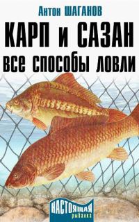 Обложка книги «Карп и сазан»