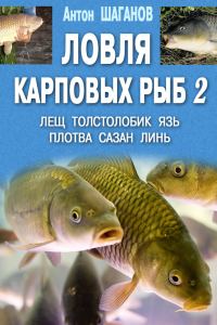 Обложка книги «Ловля карповых рыб 2»