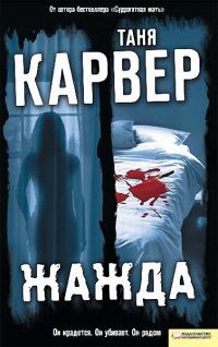 Обложка книги «Жажда»