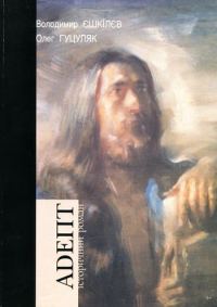 Обложка книги «Адепт»