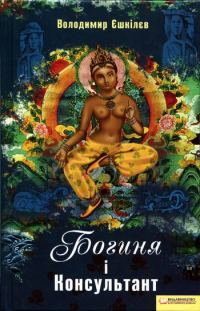 Обложка книги «Богиня і Консультант»