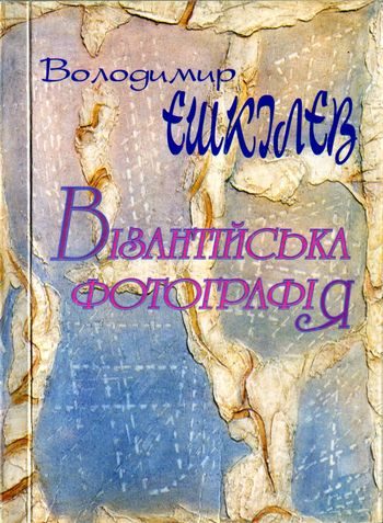 Обложка книги «Візантійська фотографія»