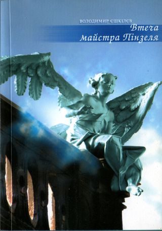 Обложка книги «Втеча майстра Пінзеля»