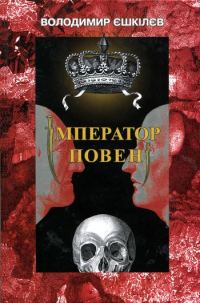 Обложка книги «Імператор повені»
