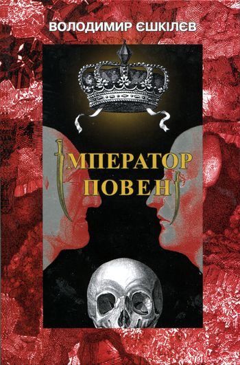 Обложка книги «Імператор повені»
