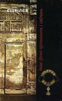 Обложка книги «Інше ґроно проникнень і свідчень»