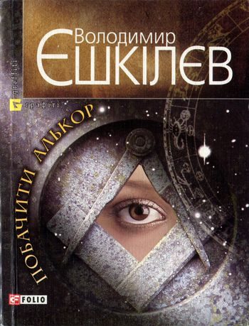Обложка книги «Побачити Алькор»