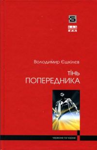 Обложка книги «Фаренго. Ч. 1. Тінь попередника»