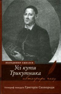 Обложка книги «Усі кути Трикутника. Апокриф мандрів Григорія Сковороди»