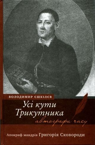 Обложка книги «Усі кути Трикутника. Апокриф мандрів Григорія Сковороди»