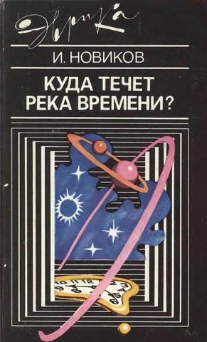 Обложка книги «Куда течет река времени»