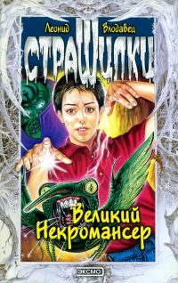 Обложка книги «Великий Некромансер»