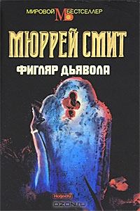 Обложка книги «Фигляр дьявола»