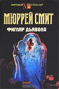 Обложка книги «Фигляр дьявола»