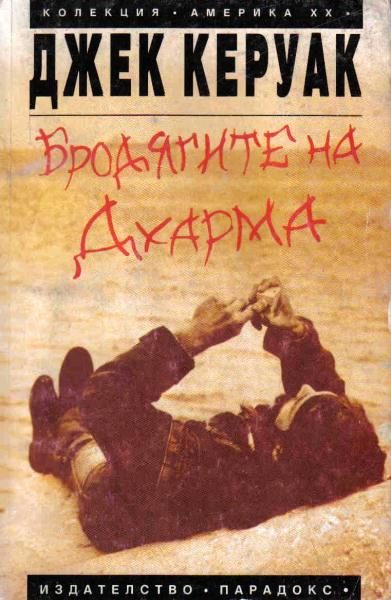 Обложка книги «Бродягите на Дхарма»