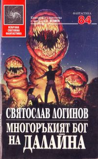 Обложка книги «Многоръкият бог на далайна»