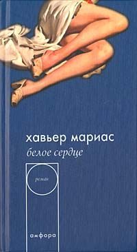 Обложка книги «Белое сердце»