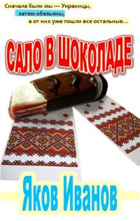 Обложка книги «Сало в шоколаде»
